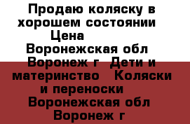 Продаю коляску в хорошем состоянии › Цена ­ 2 000 - Воронежская обл., Воронеж г. Дети и материнство » Коляски и переноски   . Воронежская обл.,Воронеж г.